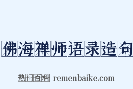 佛海禅师语录造句是什么意思的图片